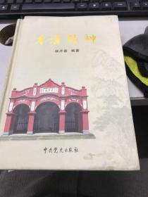才溪精神(林開(kāi)泰簽贈(zèng)本)