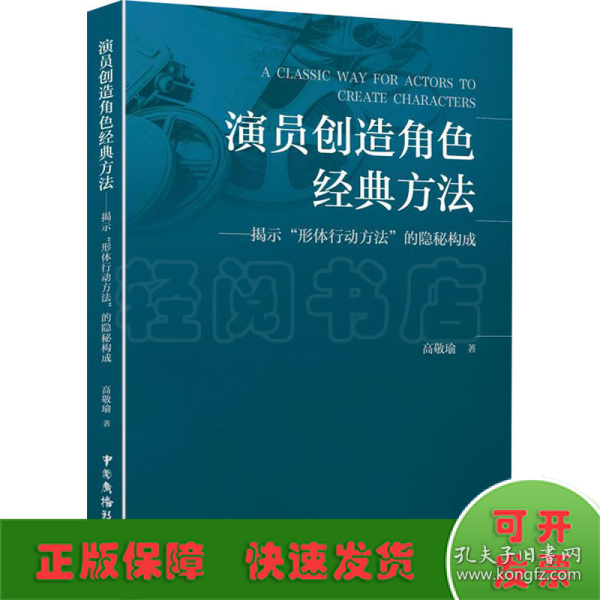 演员创造角色经典方法——揭示“形体行动方法”的隐秘构成