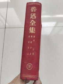 鲁迅全集 2 【民国•背脊烫金字•书头刷红•前后缺页•无版权页】应该是复社纪念本甲种本（印量400册）