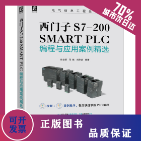 西门子S7-200 SMART PLC编程与应用案例精选 9787111682417