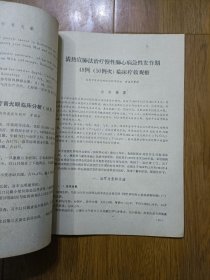 成都中医学院附属医院 1981——2. 15 资料选编