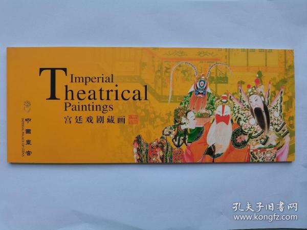 中国皇宫邮资明信片 宫廷戏剧藏画（10枚/本、面值0.6元） 故宫搏物院，北京市邮政公司