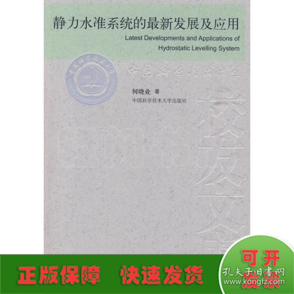 中国科大校友文库,静力水准系统的最新发展及应用