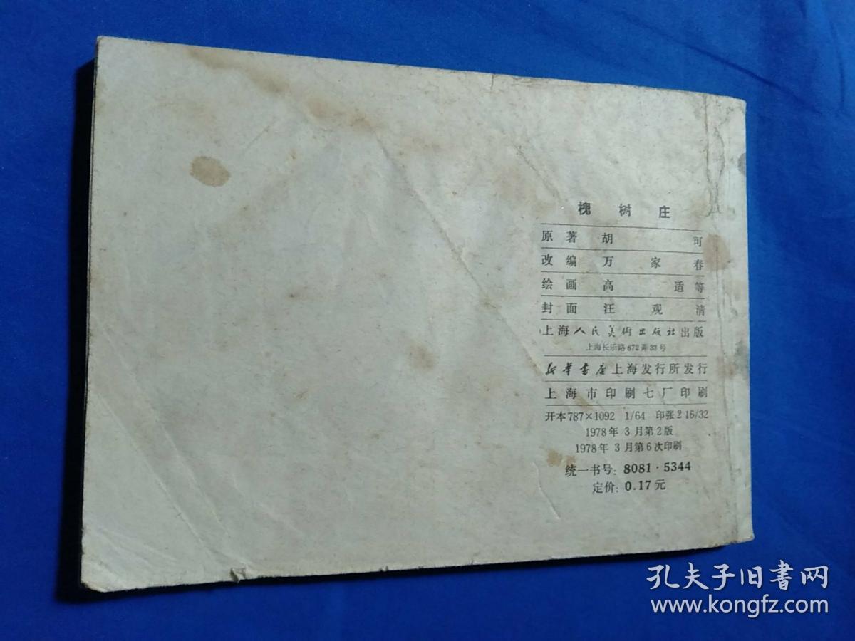 槐树庄