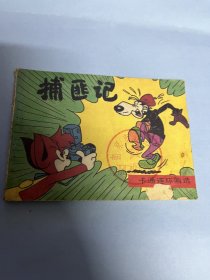 连环画：捕匪记（米老鼠画刊）