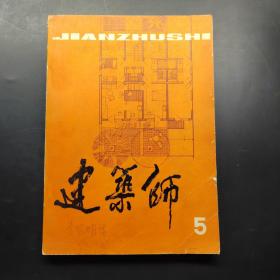 建筑師 5