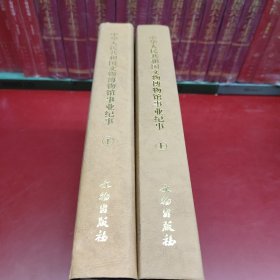 中华人民共和国文物博物馆事业纪事1949-1999（上下册）