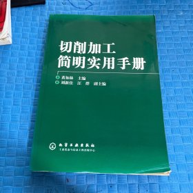 切削加工简明实用手册