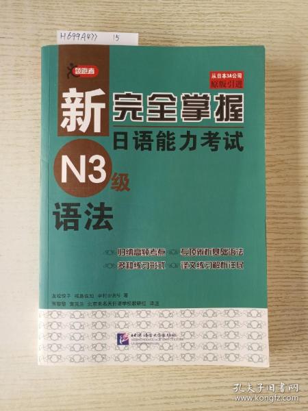 新完全掌握日语能力考试N3级语法