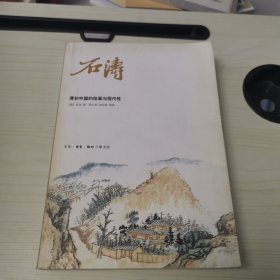 石涛：清初中国的绘画与现代性