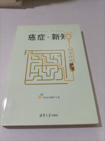 癌症·新知:科学终结恐慌