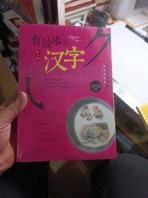 有故事的汉字：认识自我篇