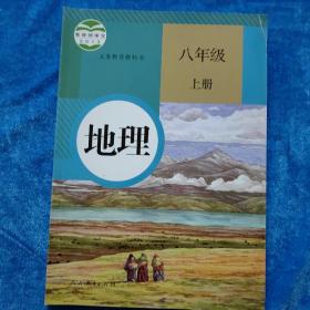 义务教育教科书 地理 八年级上册