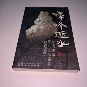 螺峰逝水:官渡古镇历史文化回眸