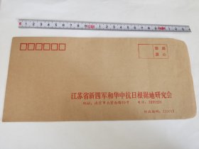 老信封-----《江苏省新四军和华中抗日根据地研究会，未使用》