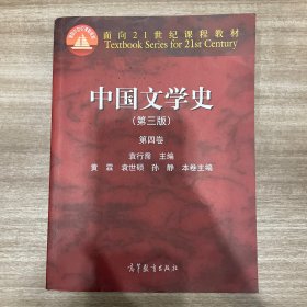 中国文学史（第三版 第四卷）/面向21世纪课程教材