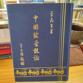 中国绘画散论（上）、中国彩墨画（下）