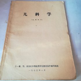 儿科学