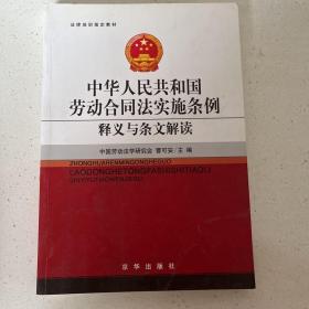 法律培训指定教材：中华人民共和国劳动合同法实施条例释义与条文解读