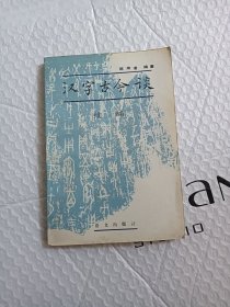 汉字古今谈 续编