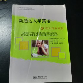 新通达大学英语 视听语音教程