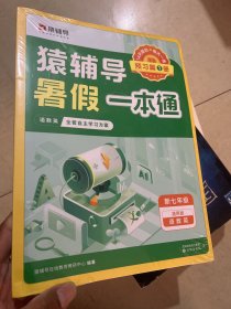 猿辅导暑假一本通2023新版六升七年级语数英通用版三科一本全3册暑假作业暑假预习暑假衔接 新七年级