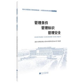 管理条件、管理标识、管理安全(南水北调后续工程高质量发展·大型泵站标准化管理系列丛书)