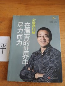 俞敏洪口述：在痛苦的世界中尽力而为