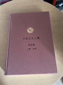 中原文化大典：著述典 正编 经部