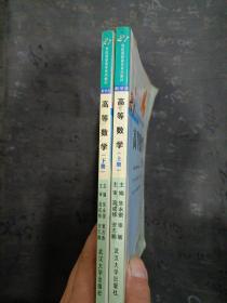 高等数学(上下两册)/21世纪高职高专系列有笔记划线