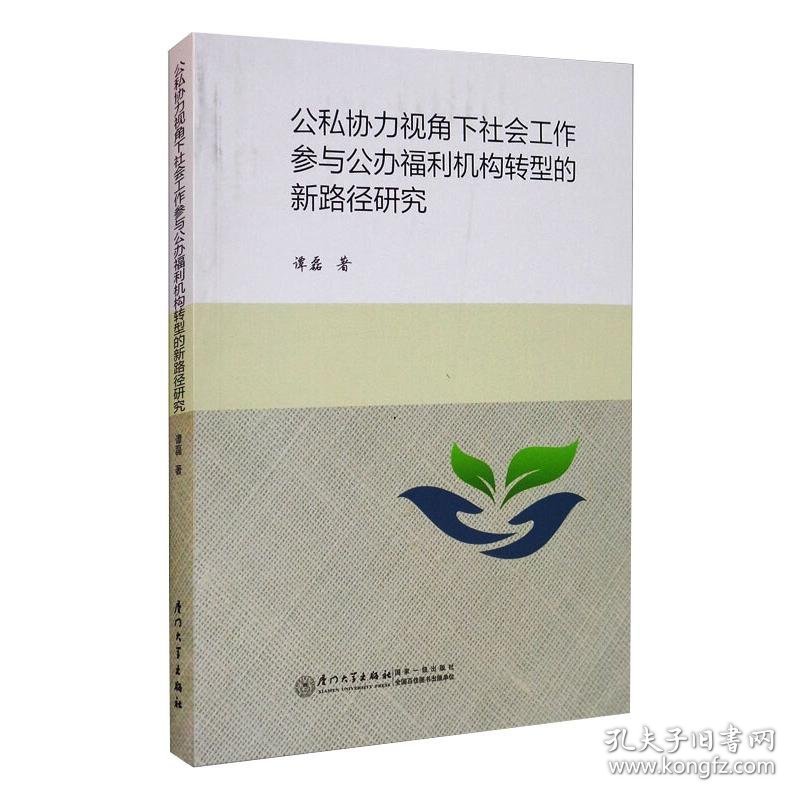 公私协力视角下社会工作参与公办福利机构转型的新路径研究