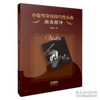 小提琴常用技巧性乐曲演奏指导 经典系列重磅升级 文谱结合 实用宝典 蒋雄达编著 上海音乐出版社