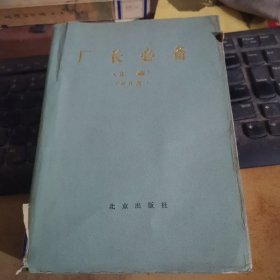 厂长必备（正编增订版）精装