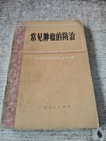 常见肿瘤的防治