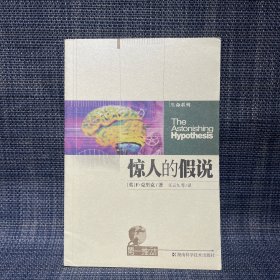 惊人的假说：灵魂的科学探索