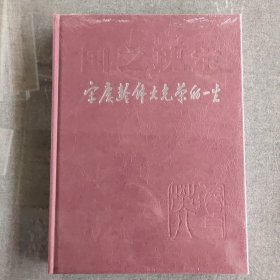 宋庆龄伟大光荣的一生//全新未拆封正版现货实拍图