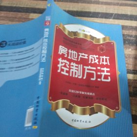 房地产无师自通手册：房地产成本控制方法