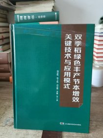 双季稻绿色丰产节本增效关键技术与应用模式