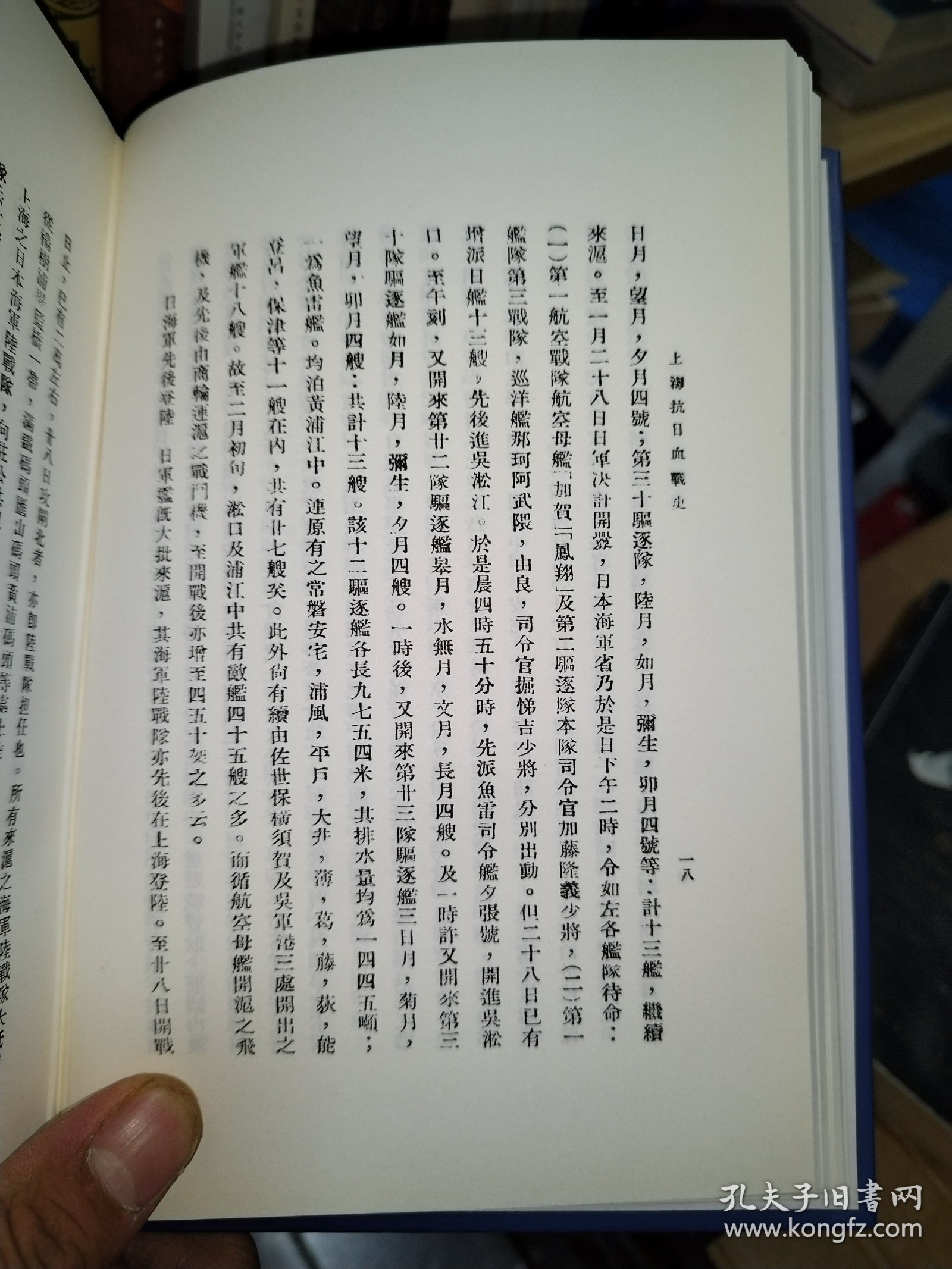 淞沪抗战史料丛书第一辑：上海抗日血战史