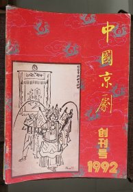 《中国京剧》期刊/1992年创刊～2002年（每年6期）66期合售