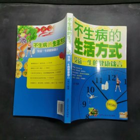 不生病的生活方式：受益一生的健康箴言