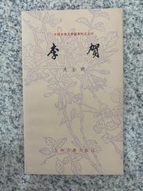 李贺 中国古典文学基础知识丛书 库存品