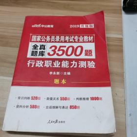 中公版·2017国家公务员录用考试专业教材：全真题库3500题行政职业能力测验