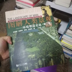 图解人类景观：环境塑造史论（修订版）