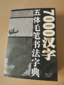 7000汉字五体毛笔书法字典