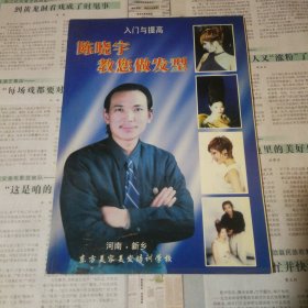陈晓宇教您做发型（入门与提高）