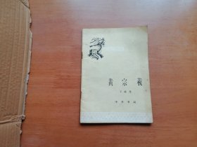 黄宗羲（中国历史小丛书）
