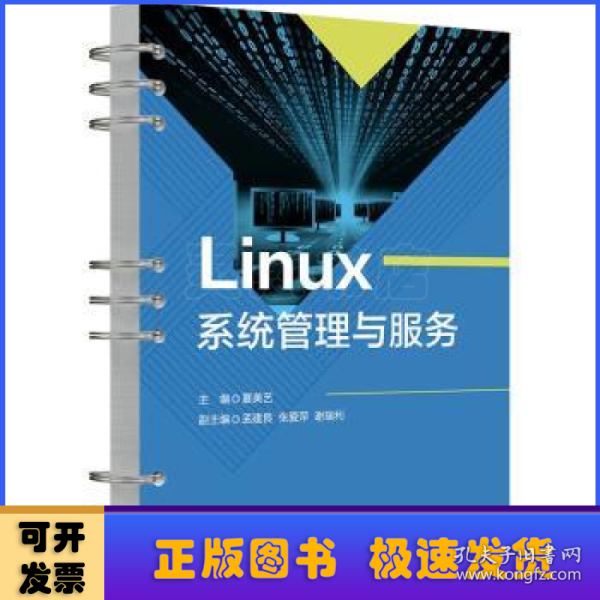 Linux系统管理与服务