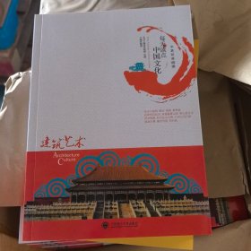 每天读点中国文化：建筑艺术
