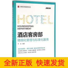 酒店客房部精细化管理与标准化服务